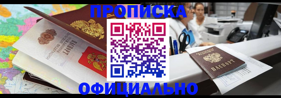 временная прописка в Москве