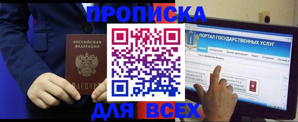 прописка законно в Москве