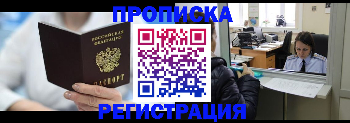 прописка от собственника в Москве