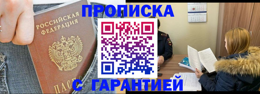 прописка 2025 в Москве